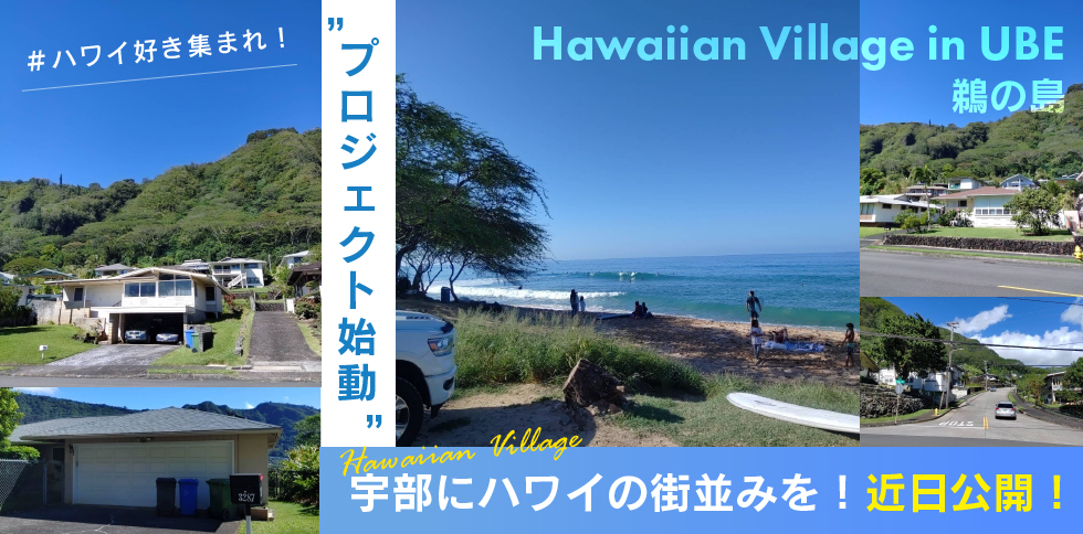 宇部にハワイの街並み!Hawaiian Village in UBE 鵜の島