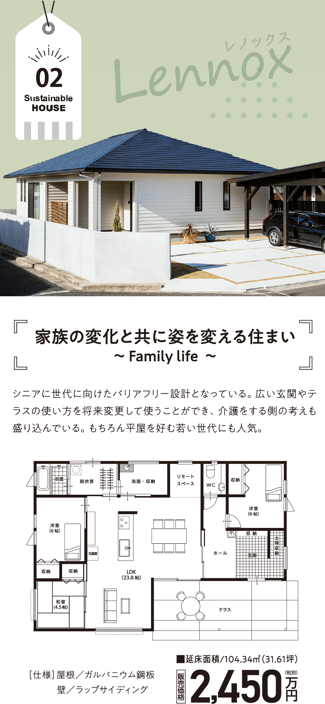 Lennox(レノックス)家族の変化と共に姿を変える住まい