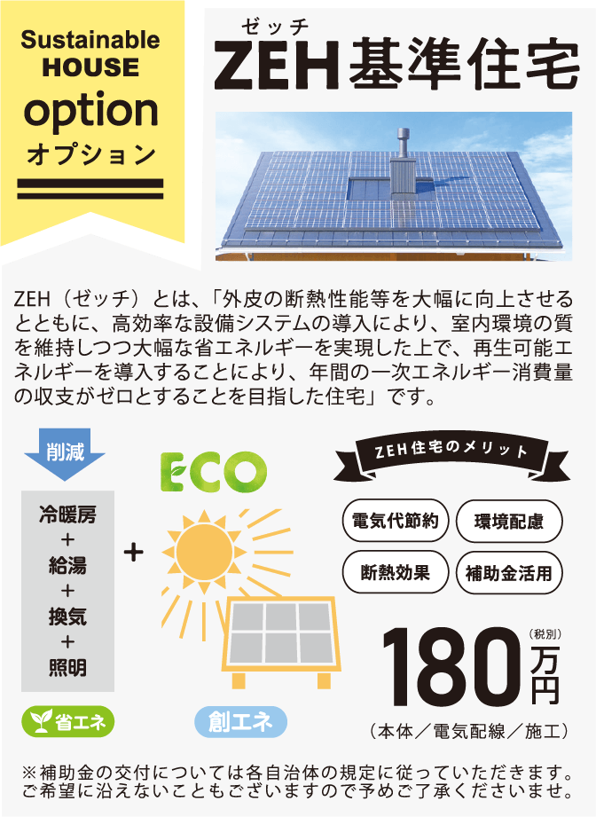 ZEH基準住宅
