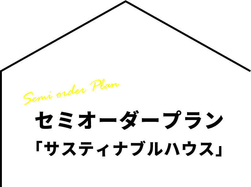 セミオーダープラン「サスティナブルハウス」