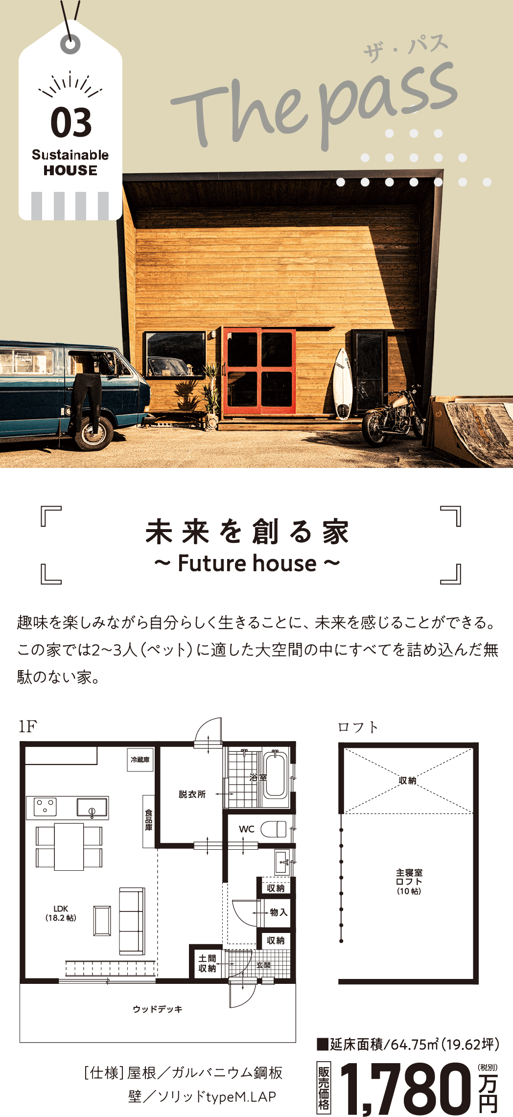 Thepass(ザ・パス)未来を創る家